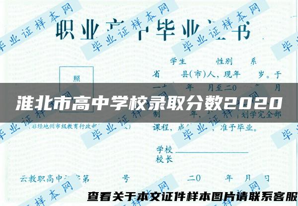 淮北市高中学校录取分数2020