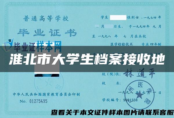 淮北市大学生档案接收地