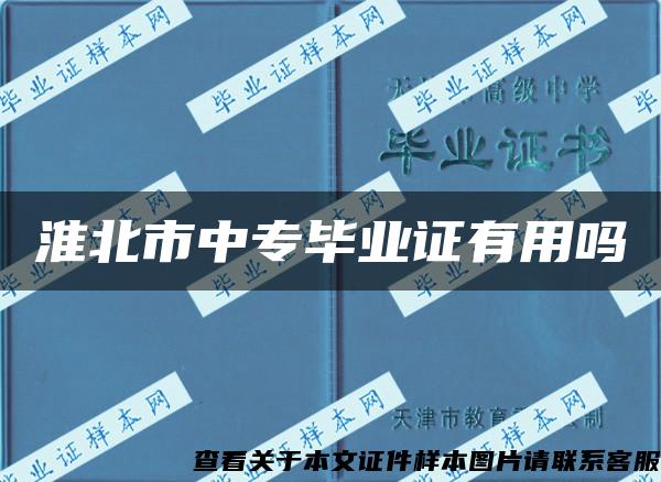 淮北市中专毕业证有用吗