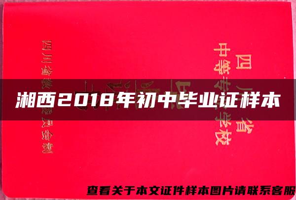 湘西2018年初中毕业证样本