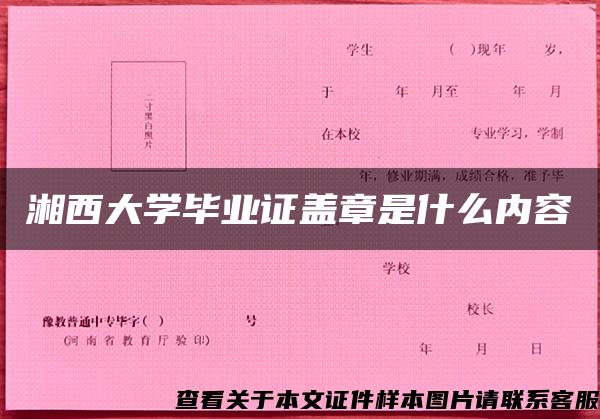 湘西大学毕业证盖章是什么内容