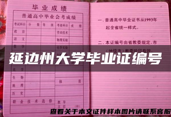 延边州大学毕业证编号