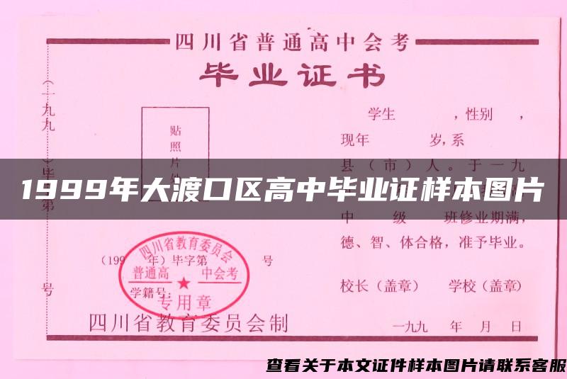 1999年大渡口区高中毕业证样本图片