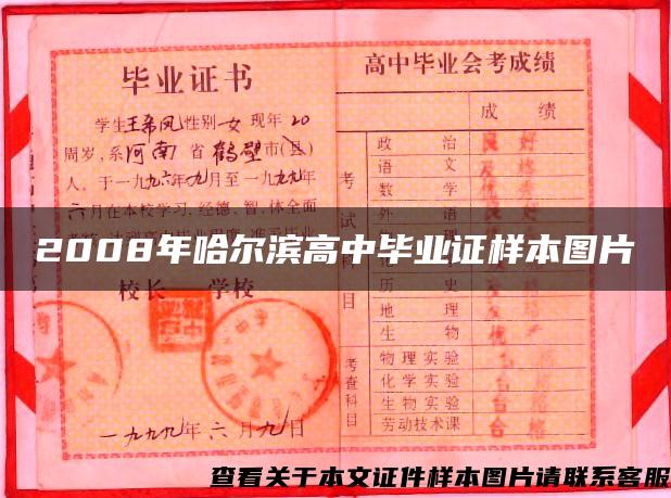 2008年哈尔滨高中毕业证样本图片