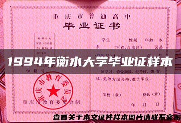 1994年衡水大学毕业证样本