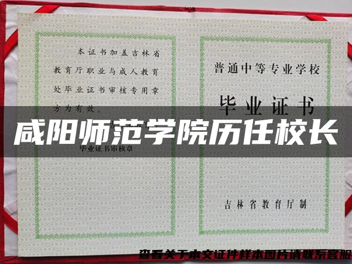 咸阳师范学院历任校长