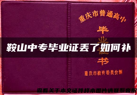 鞍山中专毕业证丢了如何补