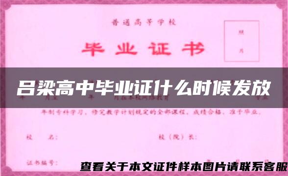 吕梁高中毕业证什么时候发放