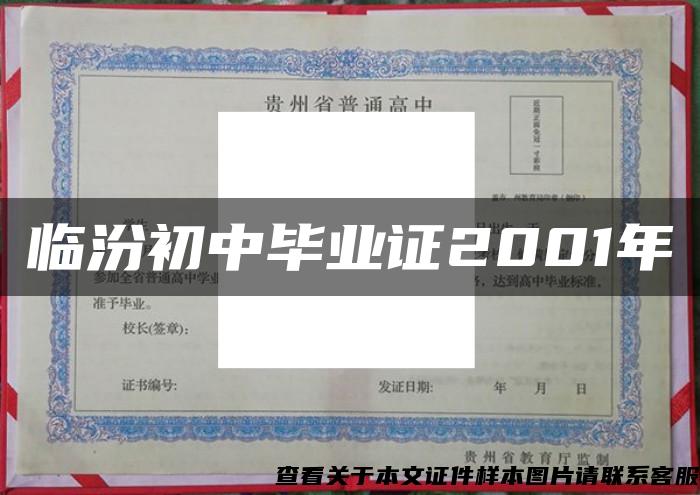 临汾初中毕业证2001年