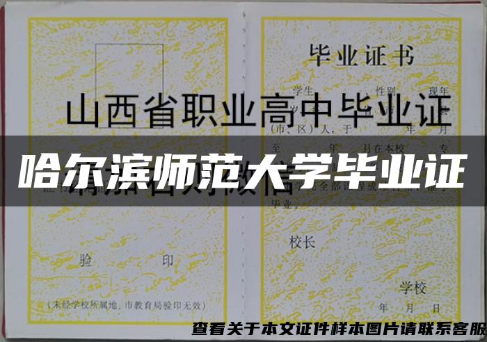 哈尔滨师范大学毕业证