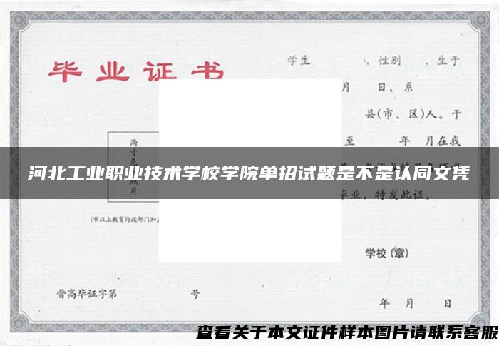 河北工业职业技术学校学院单招试题是不是认同文凭