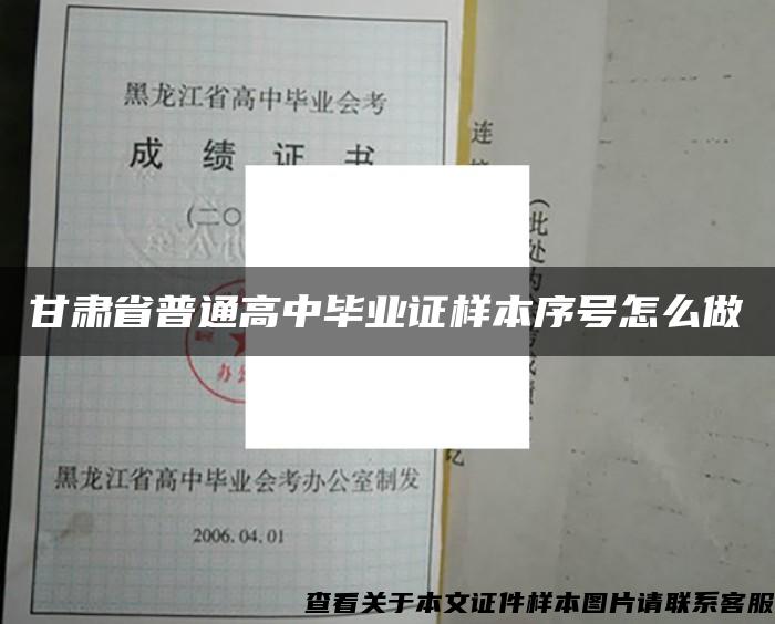 甘肃省普通高中毕业证样本序号怎么做