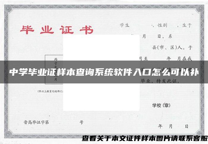 中学毕业证样本查询系统软件入口怎么可以补