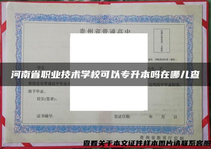 河南省职业技术学校可以专升本吗在哪儿查