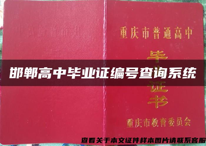 邯郸高中毕业证编号查询系统