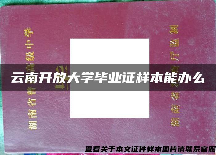 云南开放大学毕业证样本能办么