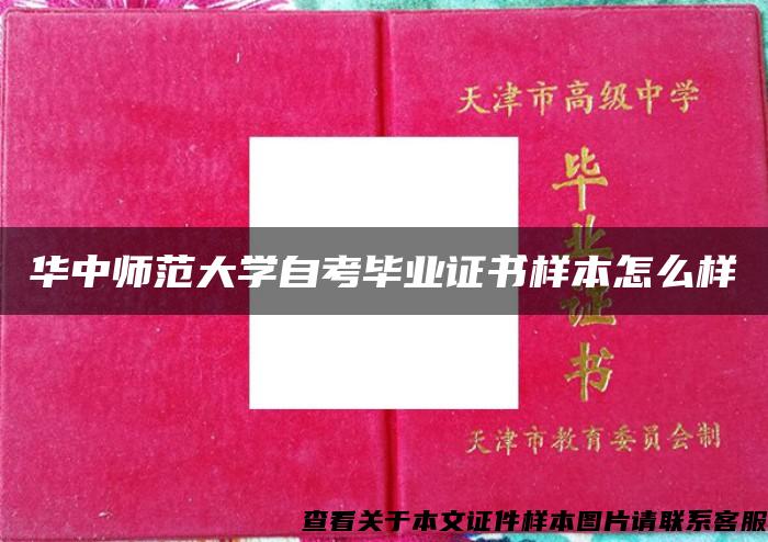 华中师范大学自考毕业证书样本怎么样