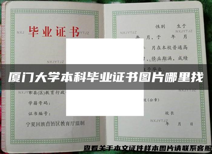 厦门大学本科毕业证书图片哪里找