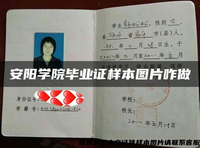 安阳学院毕业证样本图片咋做