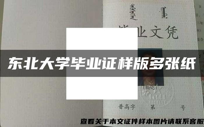 东北大学毕业证样版多张纸