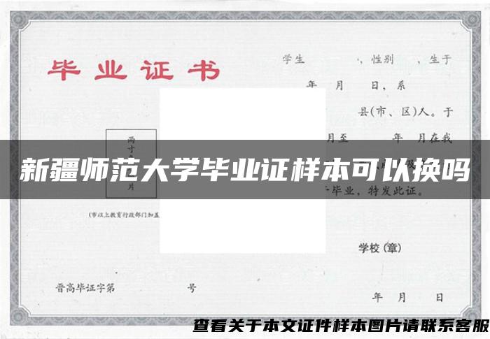 新疆师范大学毕业证样本可以换吗