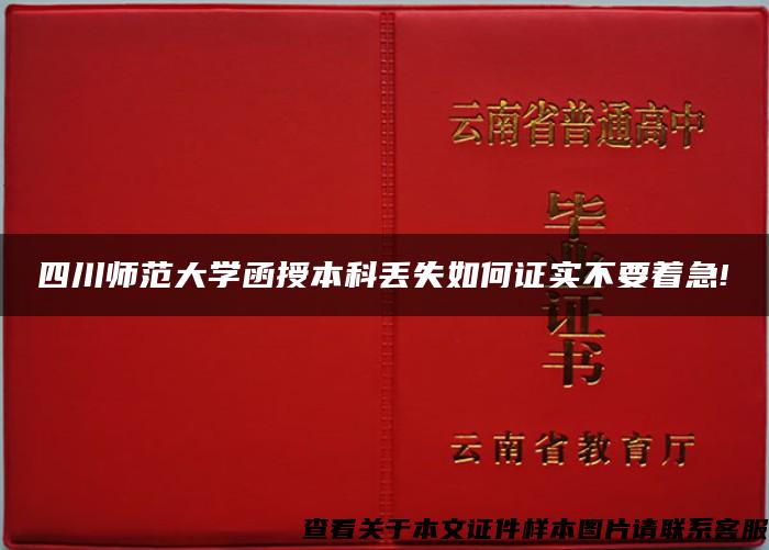 四川师范大学函授本科丢失如何证实不要着急!