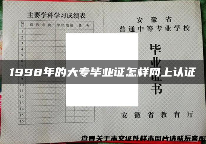 1998年的大专毕业证怎样网上认证