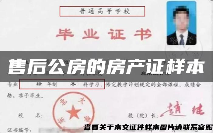 售后公房的房产证样本