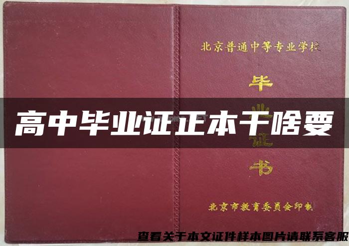 高中毕业证正本干啥要