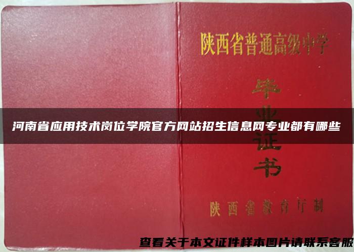 河南省应用技术岗位学院官方网站招生信息网专业都有哪些