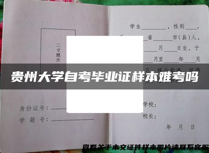 贵州大学自考毕业证样本难考吗