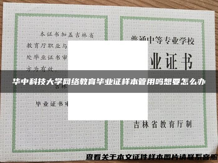 华中科技大学网络教育毕业证样本管用吗想要怎么办