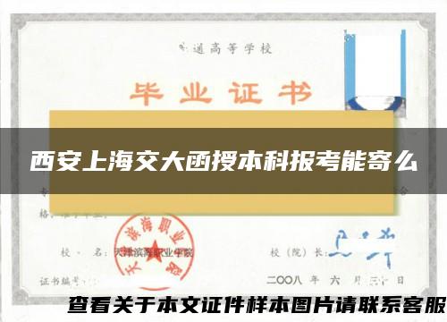 西安上海交大函授本科报考能寄么