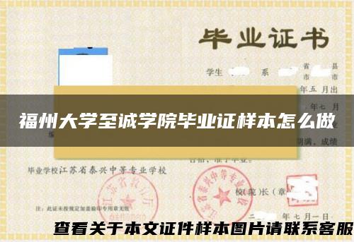 福州大学至诚学院毕业证样本怎么做