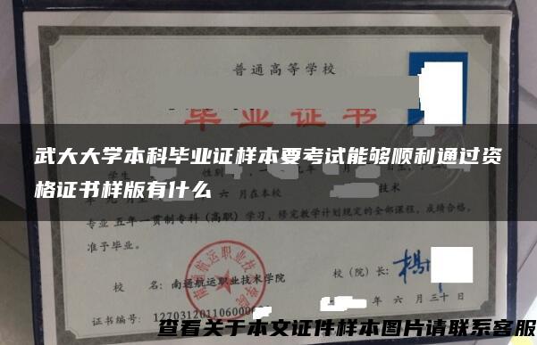 武大大学本科毕业证样本要考试能够顺利通过资格证书样版有什么