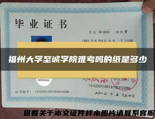 福州大学至诚学院难考吗的纸是多少