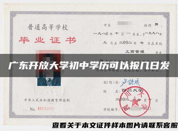 广东开放大学初中学历可以报几日发