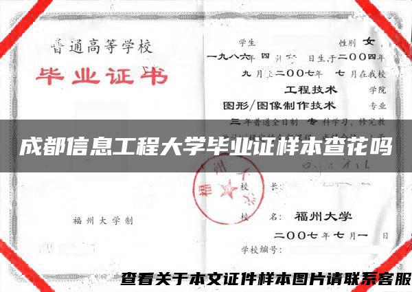 成都信息工程大学毕业证样本查花吗