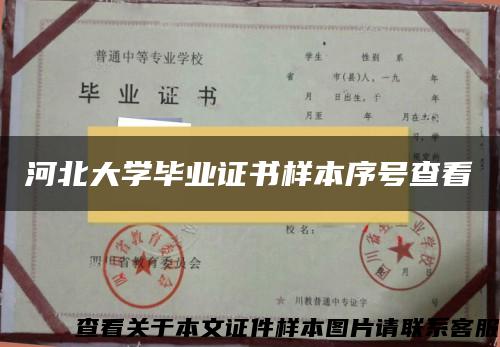 河北大学毕业证书样本序号查看