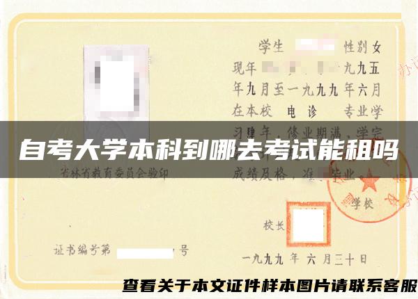 自考大学本科到哪去考试能租吗