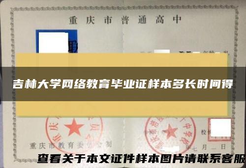 吉林大学网络教育毕业证样本多长时间得