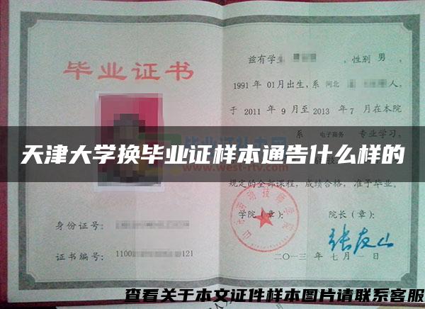 天津大学换毕业证样本通告什么样的