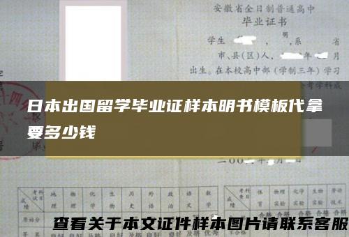 日本出国留学毕业证样本明书模板代拿要多少钱