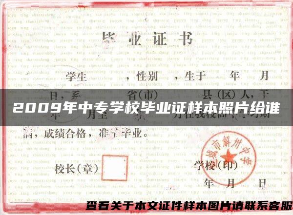 2009年中专学校毕业证样本照片给谁