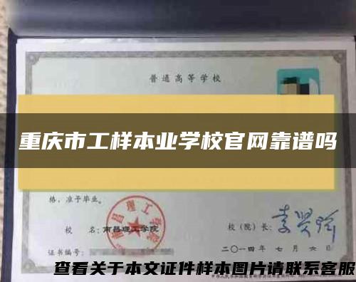 重庆市工样本业学校官网靠谱吗