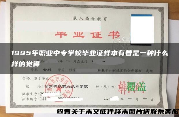 1995年职业中专学校毕业证样本有着是一种什么样的觉得