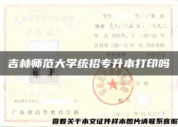 吉林师范大学统招专升本打印吗