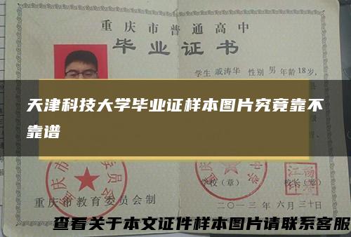 天津科技大学毕业证样本图片究竟靠不靠谱