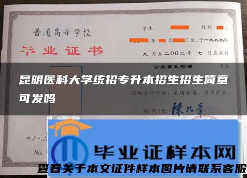 昆明医科大学统招专升本招生招生简章可发吗