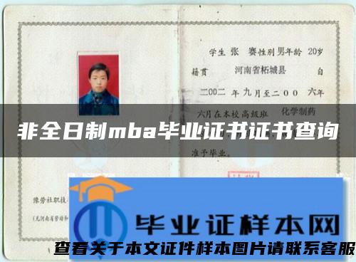 非全日制mba毕业证书证书查询